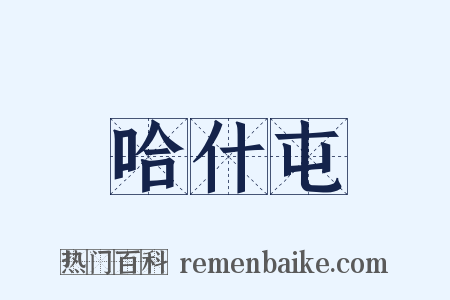 哈什屯是什么意思的图片